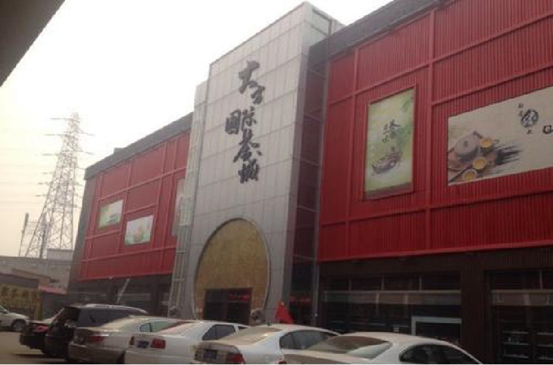 北京大方方恒茶叶市场